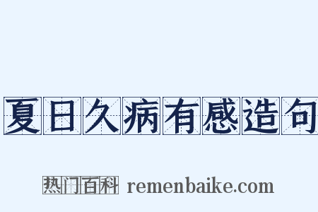 夏日久病有感造句是什么意思的图片